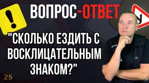 Сколько ездить с восклицаленым знаком?