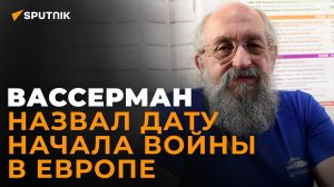 Вассерман о детских комплексах США, войне в Приднестровье и долларе, который превратится в тыкву