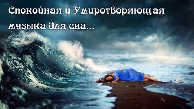 Спокойная и Умиротворяющая музыка для сна... смотреть онлайн