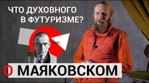 Поэтическая минутка | О Маяковском. Что духовного в футуризме?