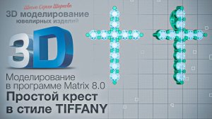 Моделирование креста в стиле Тиффани Matrix 8.0