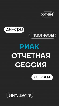 Отчетная сессия