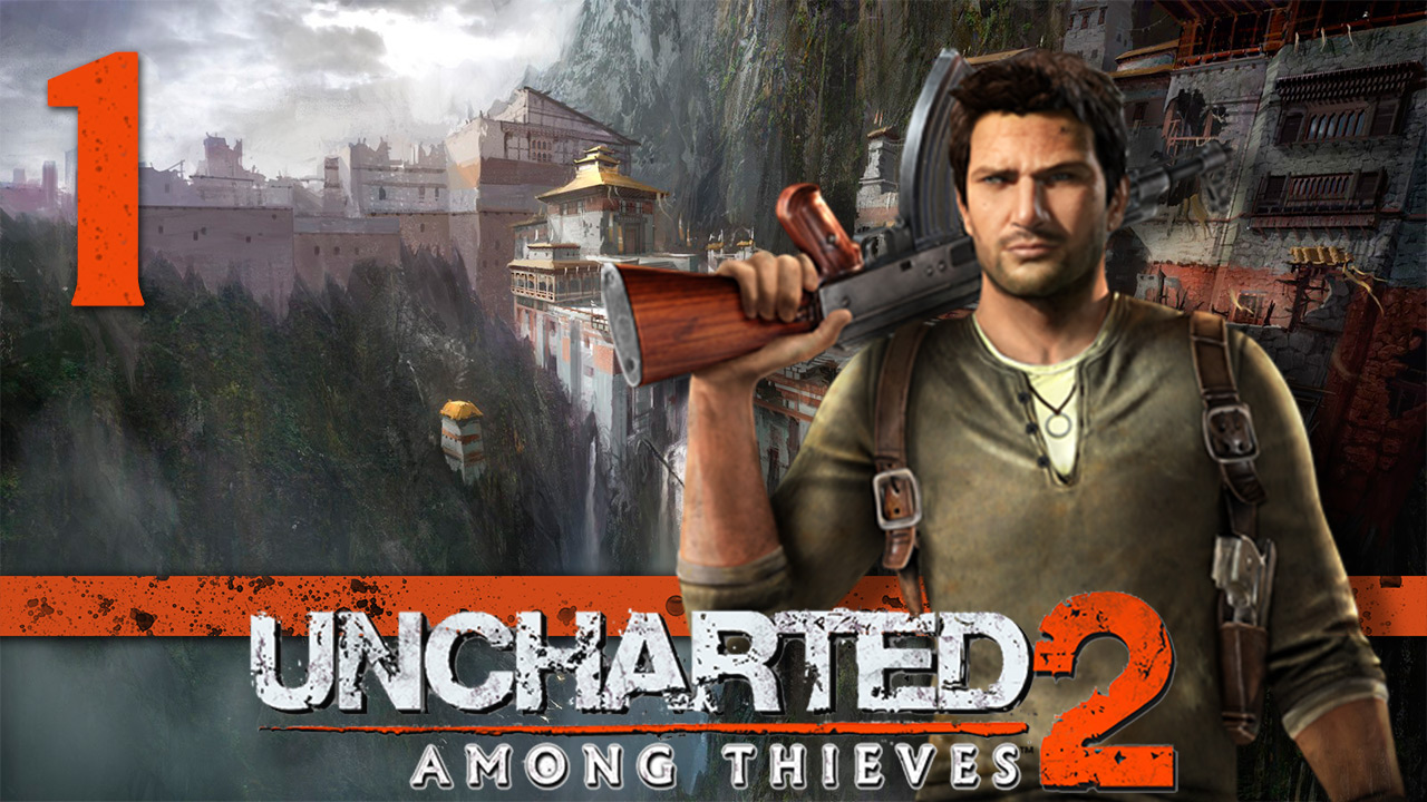 Uncharted 2: Среди воров (Among Thieves) - Глава 1: Между молотом и наковальней [#1] | PS4 (2015 г.)