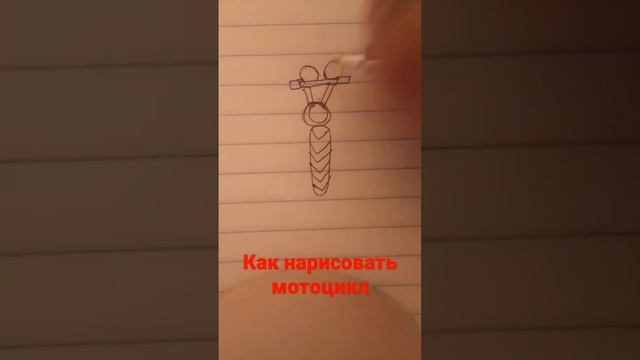 как нарисовать мотоцикл ?