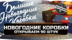 ОТКРЫВАЕМ 90 НОВОГОДНИХ КОРОБОК WOT 2020