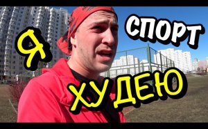 VLOG Я ХУДЕЮ ! СПОРТ ! ТРЕНИРОВКА ! Я УМЕР ! ФИТНЕС ! ФИЗКУЛЬТУРА ! Физра ! миша з , Misha Z .mp4