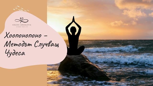 Хоопонопоно – Методът Случващ Чудеса смотреть онлайн