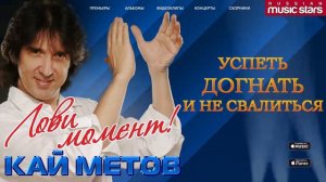 ПРЕМЬЕРА ПЕСНИ! Кай Метов   Лови момент! Official Lyric Video ⁄ Kay Metov   Catch Moment!
