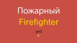 Пожарный по-английски