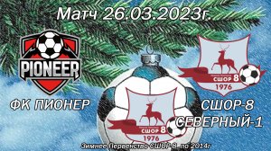 Матч 26 03 23 ФК Пионер и СШОР-8 СЕВЕРНЫЙ-1. Зимнего Первенства СШОР-8 "Зима22-23" по 2014 г.р