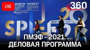 ПМЭФ - 2021 - ЧТО С РОССИЙСКОЙ ЭКОНОМИКОЙ? Деловая программа экономического форума. День 2