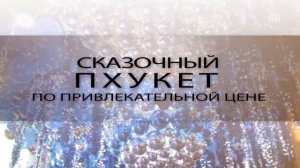 10 причин встретить Новый Год на Пхукете