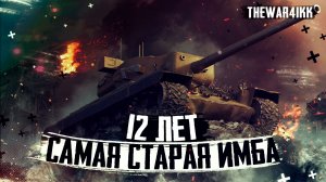 Т29 САМЫЙ СТАРЫЙ ИМБОВЫЙ ТАНК ЕМУ 12 ЛЕТ