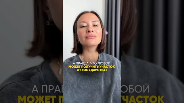 Получить участок от государства?
Что за чушь? 😨