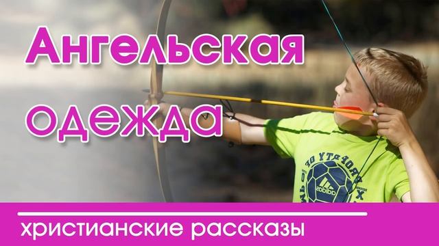 Очень интересный христианский рассказ"Ангельская одежда" для детей | детские христианские рассказы смотреть онлайн