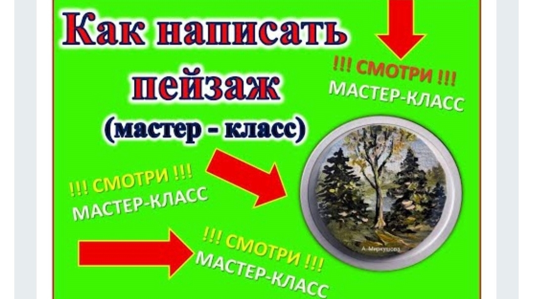 Как написать (нарисовать) картину (пейзаж). Художник Александра Миркушова