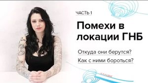 Помехи в локации ГНБ (часть 1): что такое помехи?