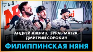 Андрей Аверин, Зураб Матуа, Дмитрий Сорокин - Филиппинская Няня (Live @ Радио ENERGY)