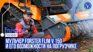 Мульчер Forster. Роторный измельчитель кустарников и деревьев в действии. Полный обзор