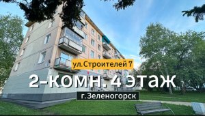 Обзор 2-комн. улица Строителей 7 г. Зеленогорск Красноярский край