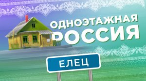 Елец. Одноэтажная Россия