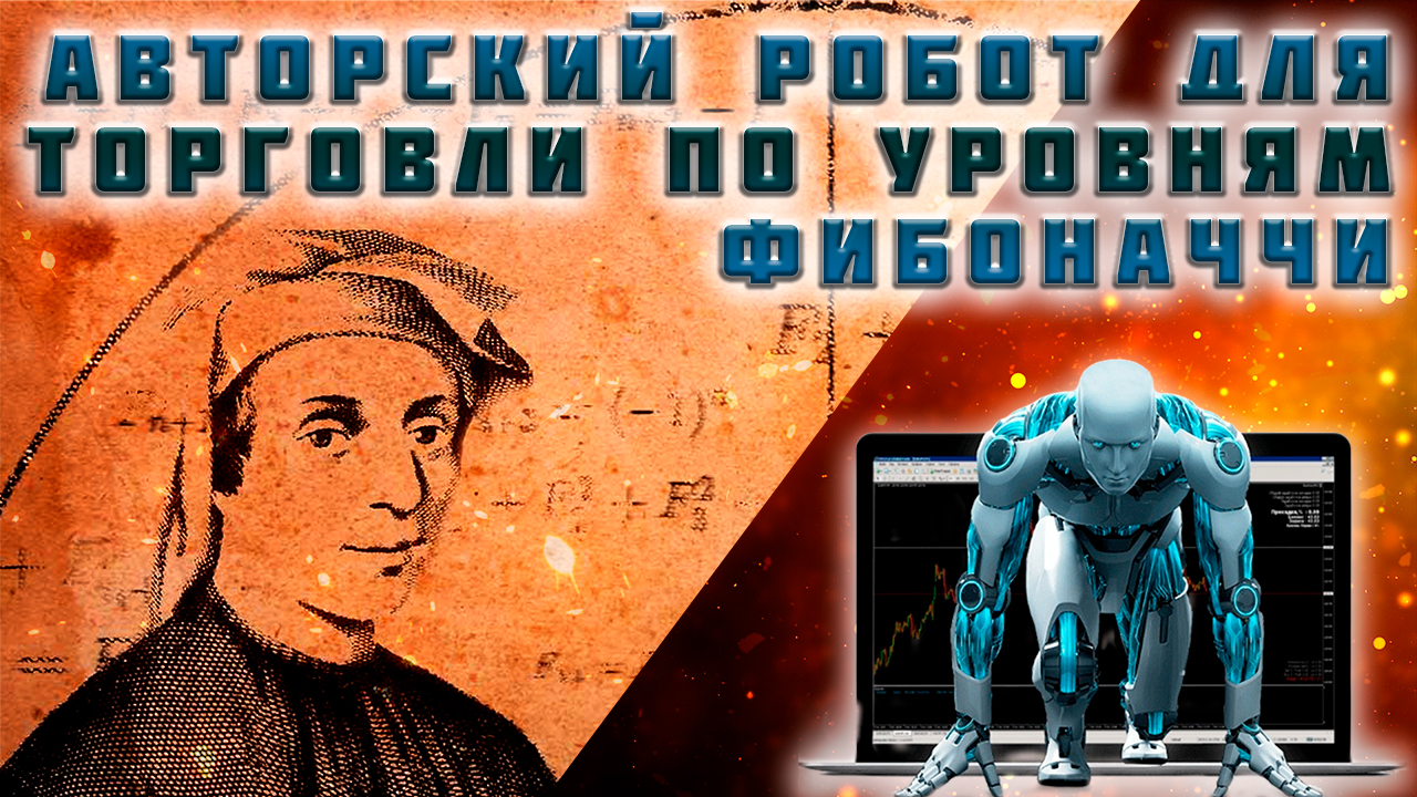 Алготрейдинг. Автоматическая торговля на рынке форекс. Торговый советник, робот EylerFibo