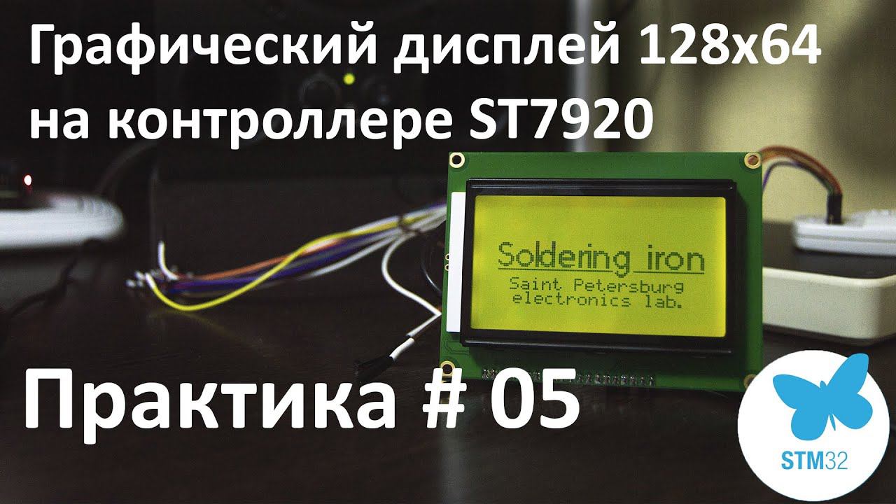Графический дисплей на контроллере ST7920. Подключаем к Stm32. Практикуемся с шиной SPI. смотреть онлайн