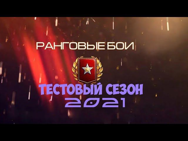 Мир танков WOT. Тестовые ранги. Мнение о новом формате. смотреть онлайн