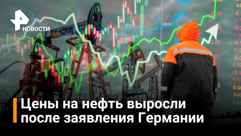 Цена нефти марки Brent превысила $108 за баррель после заявления Германии / РЕН Новости