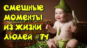 смешные видео #74 / лучшие видео / подборка приколов