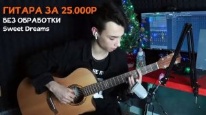 ГИТАРА ЗА 2000₽, 25 000₽, 50 000₽ Сравнение Звука