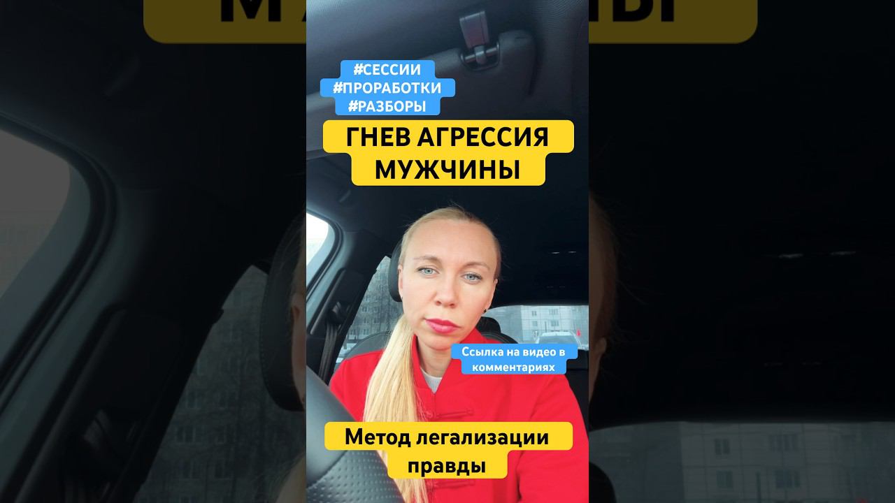 ГНЕВ АГРЕССИЯ МУЖЧИНЫ #методлегализацииправды #проработки #расстановки #разбор #юлияивлиева #коуч