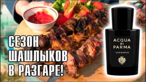НУ И ВКУСНЯШКА ПОПАЛАСЬ В СЕТИ! OUD & SPICE ACQUA DI PARMA // ОБЗОР АРОМАТА // Fragrance Review