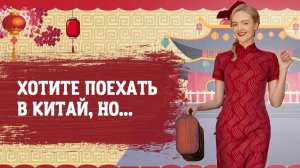 Хотите поехать в Китай, но... | Школа китайского | Анна Кузина