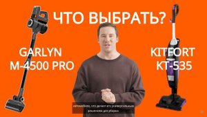KITFORT KT-535-1 и GARLYN M-4500 PRO. Что выбрать? #kitfort #xiomi #dyson #bork#пылесос