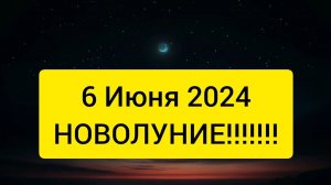 Первое новолуние лета 6 июня 2024 года состоится в Близнецах. Вызовет тягу к переменам