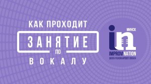 Как проходит занятие по вокалу в школе разножанрового вокала ImproviNation Minsk (фрагмент)