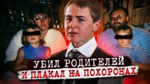История не для слабонервных. Загадочное дело семьи Стинкэмп