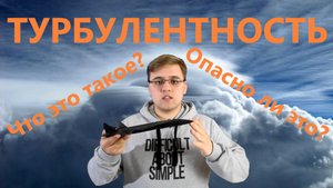Турбулентность | Опасна или нет?