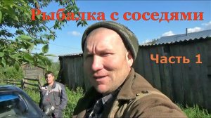 РЫБАЛКА С СОСЕДЯМИ \ Часть 1