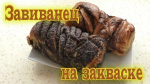 Новогодний серпантин-завиванец. Конечно же на закваске!!!