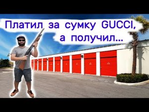 Платил за сумку Gucci, а получил...