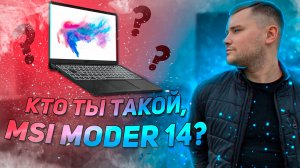 ОБЗОР MSI Modern 14 B4MW Ryzen 5 4500U + Vega 6