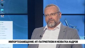 Импортозамещение: ИТ-патриотизм и нехватка кадров // Андрей Солдатов