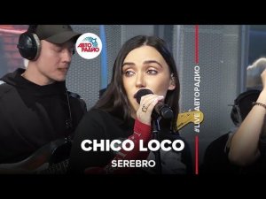 Serebro - Сhico Loco (LIVE @ Авторадио)