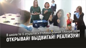 В школе № 6 открылась УНИверсальная ЛАБоратория "Открывай! Выдвигай! Реализуй!"