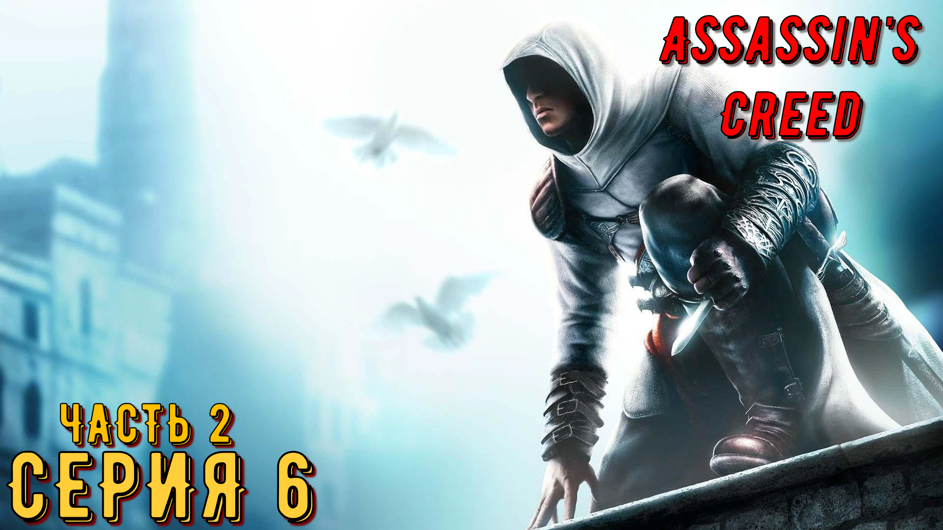 Assassin's Creed ► Серия 6 Часть 2 ◄ | Прохождение  | Запись стрима | Обзор