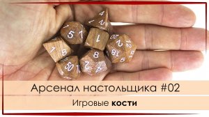 Арсенал настольщика #02: Кости