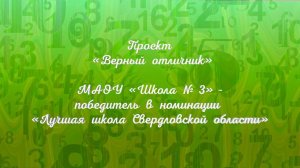 Проект «Верный отличник». Школа № 3 - победитель в номинации «Лучшая школа Свердловской области»