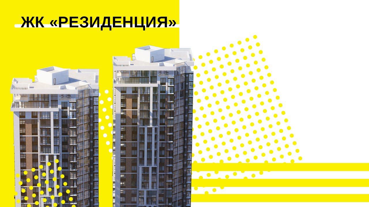 ЖК "Резиденция" -  квартиры мечты